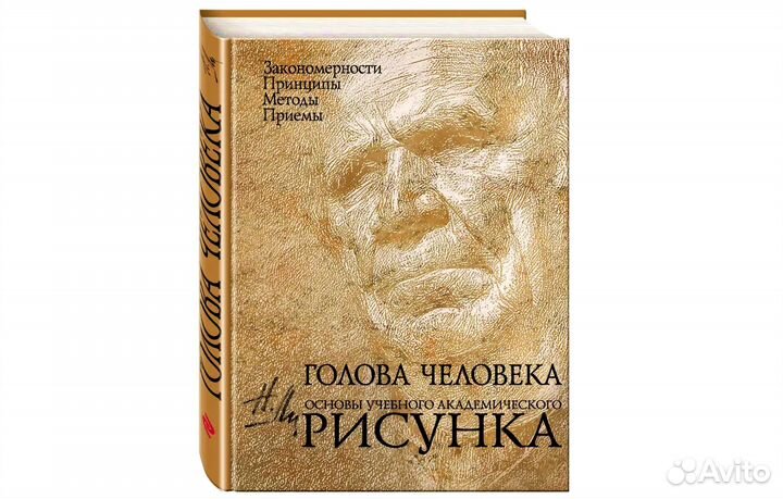 Голова человека: Основы академического рисунка