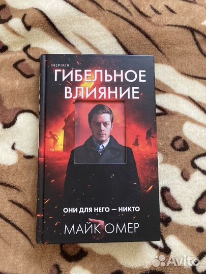 Майк Омер гибельное влияние