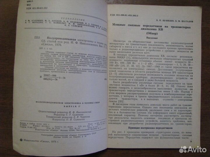 Полупроводниковая электроника в технике связи. В