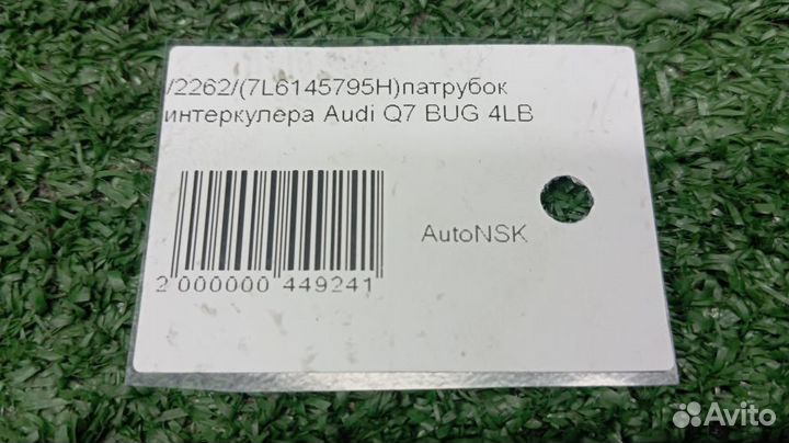 Патрубок интеркулера Audi Q7