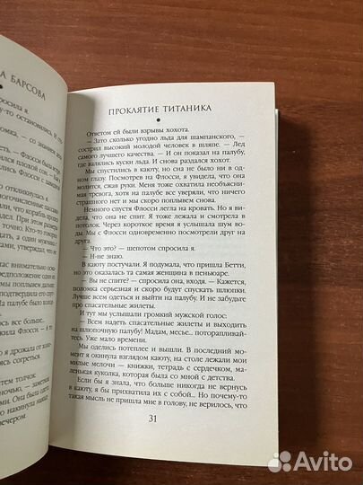 Екатерина Барсова. Проклятие Титаника