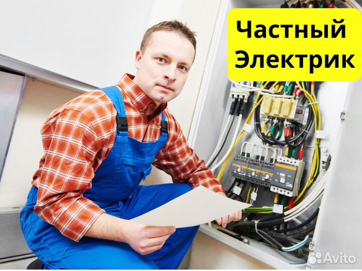 Электрик. Срочный вызов. Все районы Екб