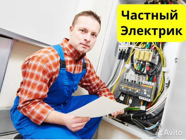 Электрик. Срочный вызов. Все районы Екб