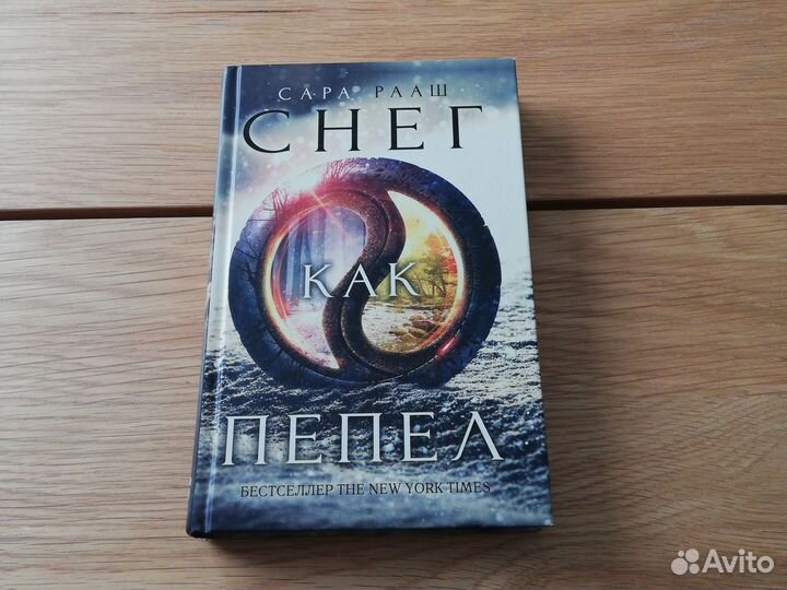 Книга фэнтези Сара Рааш Снег как пепел