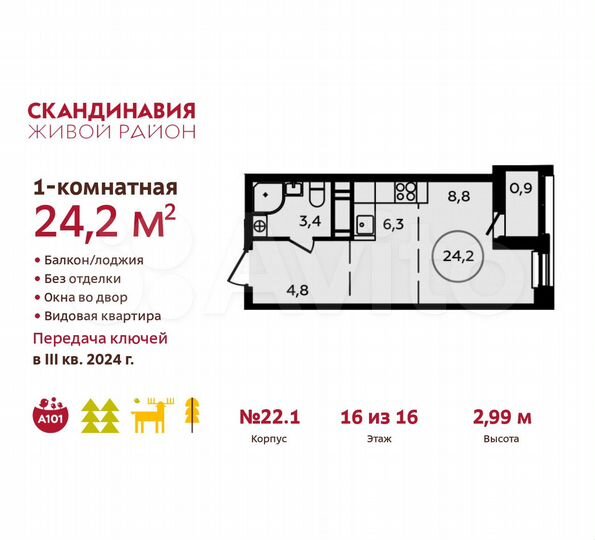 Квартира-студия, 24,2 м², 16/16 эт.