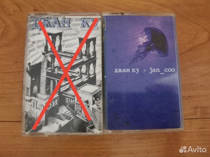 Джан-ку (аудиокассеты)