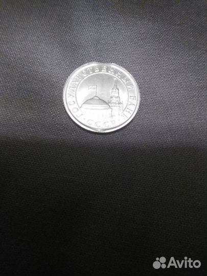 Монетный брак - 1р. 1991г