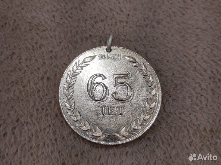 Медаль 65 лет внии
