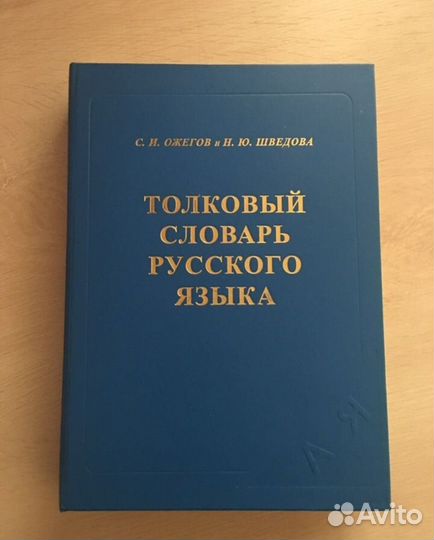 Толковый словарь ожегова