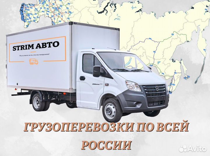 Грузоперевозки по РФ и Межгород