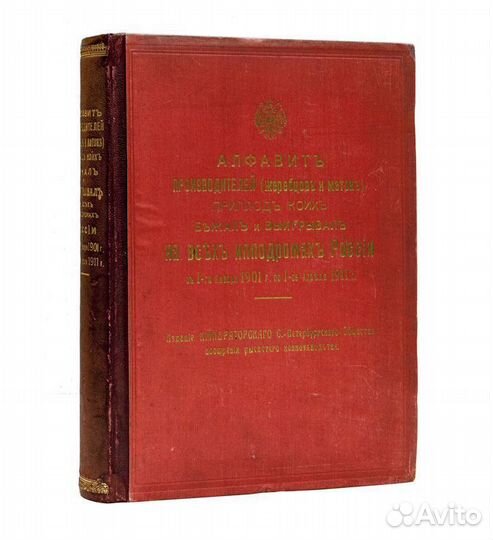 Алфавит производителей (жеребцов и маток), приплод