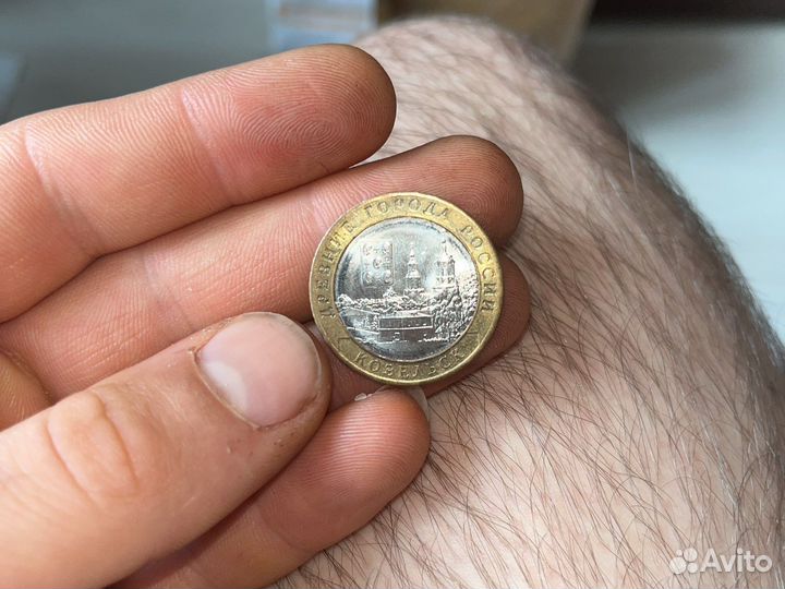 10 рублей козельск