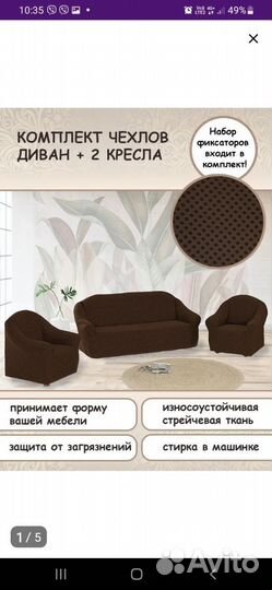 Комплект чехлов диван + 2 кресла