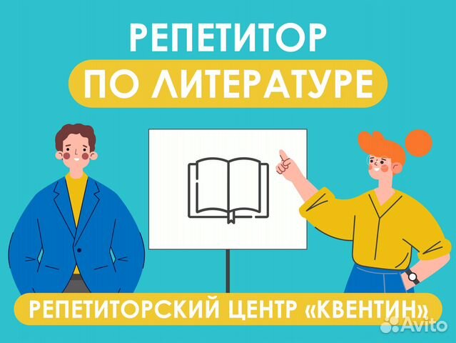 Репетитор по литературе.Мини - группа,индив-но