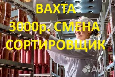 Сортировщик(ца) вахта