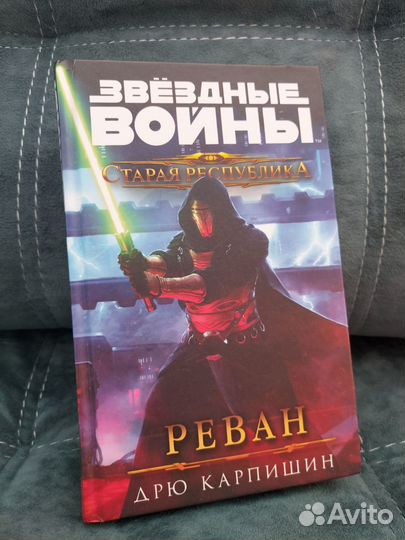 Книга Звездные Войны Реван