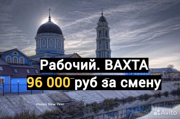 Разнорабочий с проживанием. Вахта 15 и 30 смен