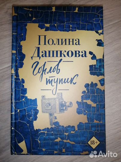 Полина Дашкова. Горло тупик