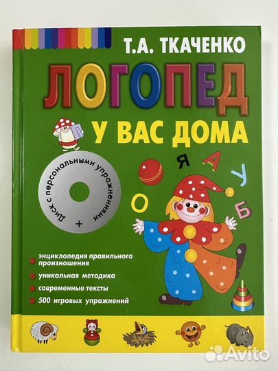 Ткаченко Т.А. Логопед у вас дома + CD