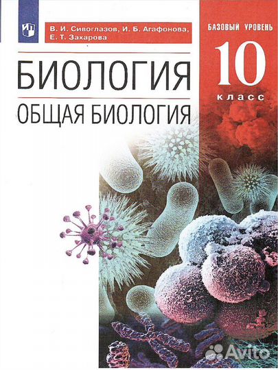 Общая Биология 10. База. Агафонова, Захаров