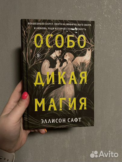 Элисон Сафт Особо дикая магия