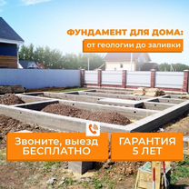 Фундамент под ключ – заливка, ремонт и усиление основания, Пушкино