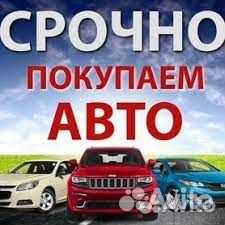 Покупка автомобиля