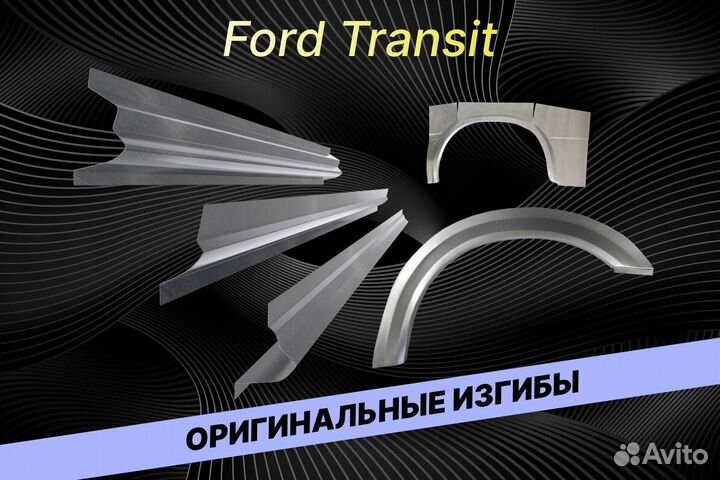 Арки для Ford Transit В34 на все авто кузовные