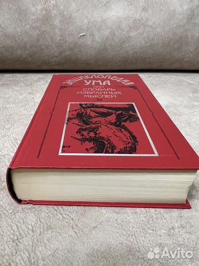 Книга «Энциклопедия ума»