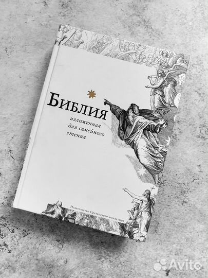 Библия изложенная для семейного чтения