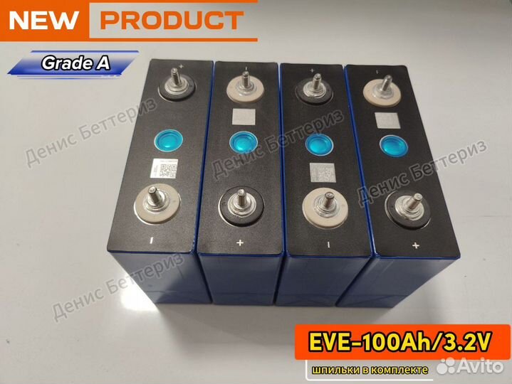 Ячейки EVE 100ah lifepo4