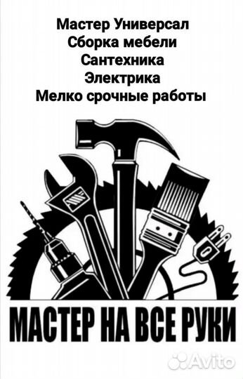 На все руки мастер