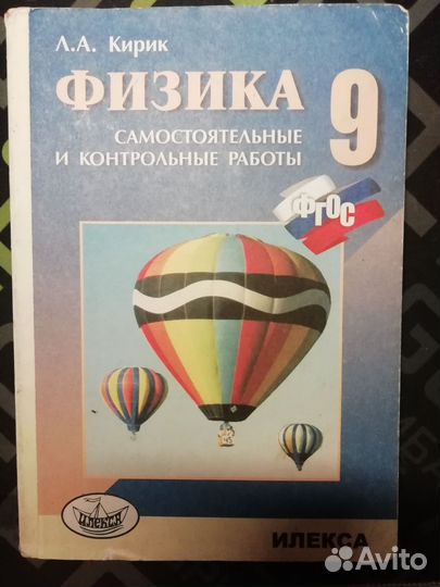 Физика 9 класс Кирик