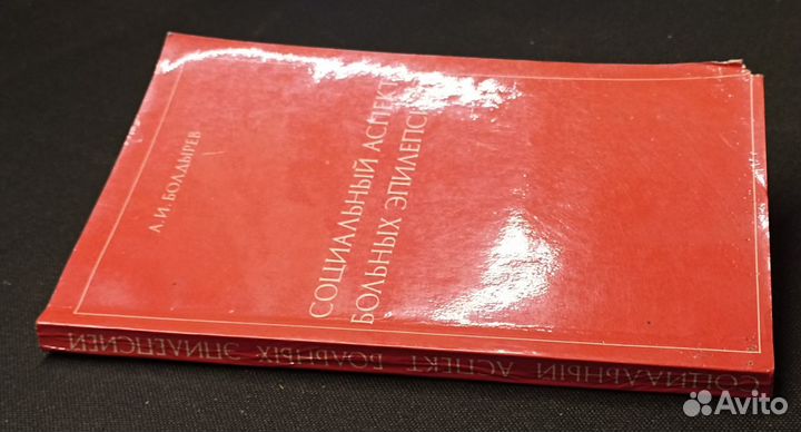 Социальный аспект больных эпилепсией. Болдырев