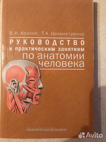 Руководство к практическим занятиям по анатомии че
