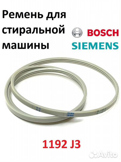 Ремень стиральной машины Bosch Siemens Indesit Ari