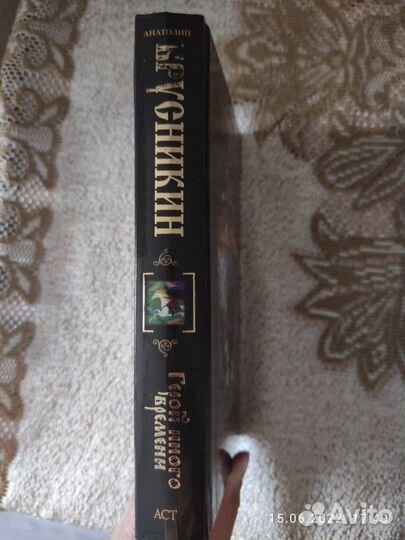 Борис Акунин (А. Брусникин) Герой иного времени