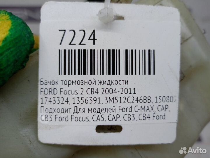 Бачок тормозной жидкости Ford Focus 2 CB4