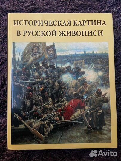 Книга. Историческая картина в русской живописи