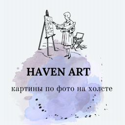HAVEN ART | КАРТИНЫ И ПОРТРЕТЫ НА ХОЛСТЕ