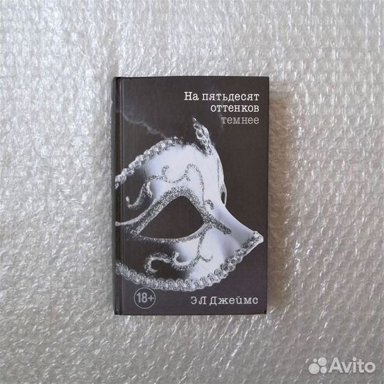 На пятьдесят оттенков темнее. эл Джеймс