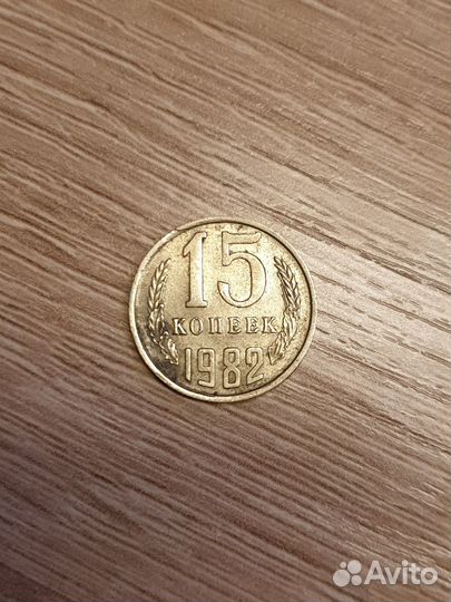 Монета 15 копеек СССР 1982 год