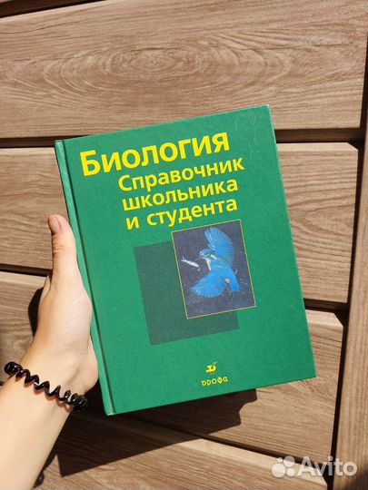 Биология справочник для школьника и студента