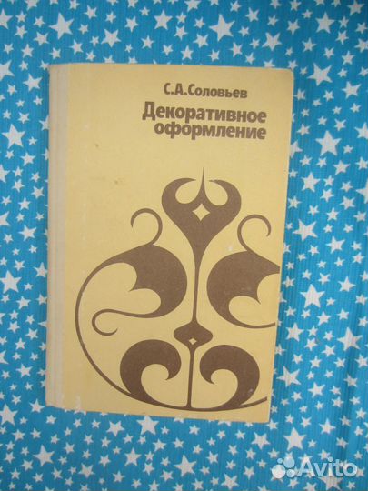 С.А. Соловьёв. Декоративное оформление. 1987 год