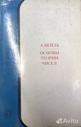 Андре Вейль Основы теории чисел, 1972