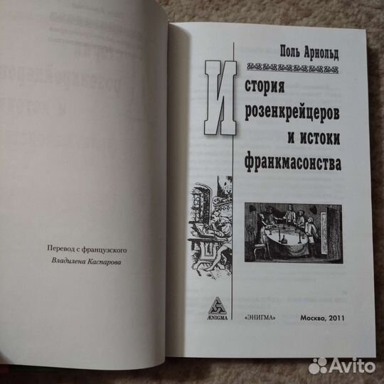 Редкая книга (о Розенкрейцерах и масонстве), 2011