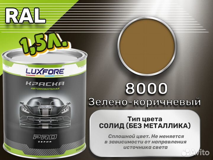Краска Luxfore 1,5л. (RAL 8000 Зелено-коричневый)