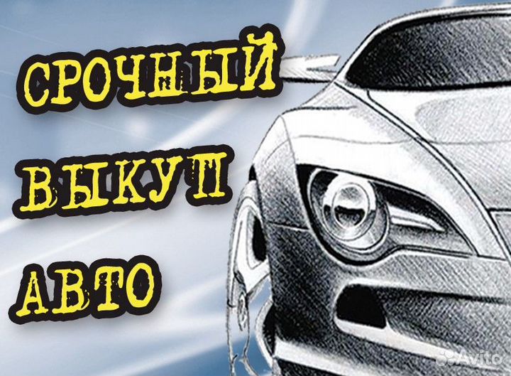 Выкуп Авто Битых в Кредите в Запрете после дтп