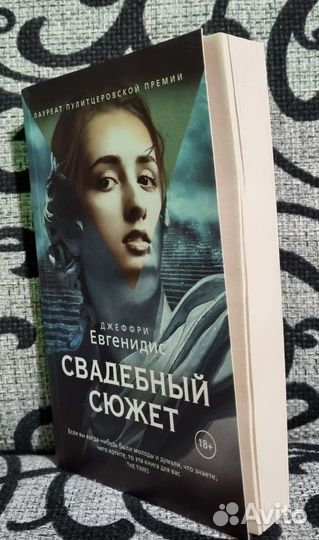 Свадебный сюжет Джеффри Евгенидис