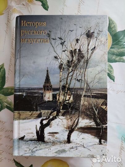 История русского искусства